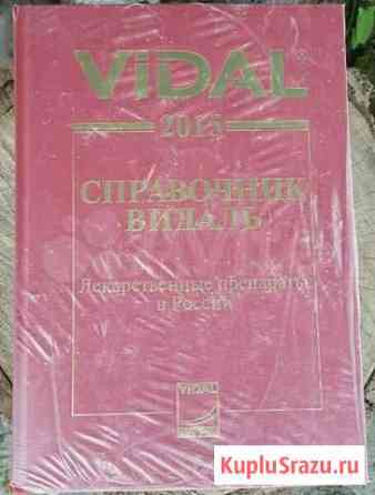 Справочник Видаль 2015г Волгоград