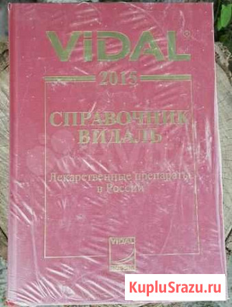 Справочник Видаль 2015г Волгоград - изображение 1