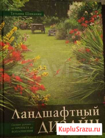 Книги по ландшафтному дизайну Ангарск - изображение 1