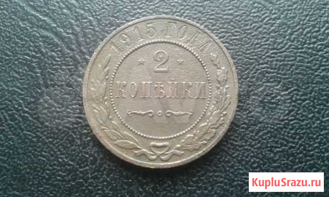 2 копейки 1915 год Курск - изображение 1