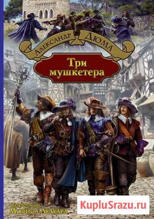 Александр Дюма. Три мушкетера Новочеркасск - изображение 1