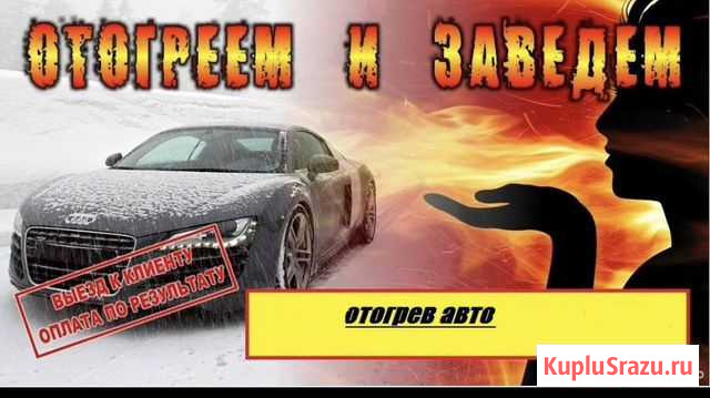 Отогрев автомобиля Томск - изображение 1