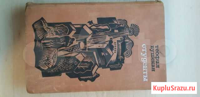 Т. Бушекан. Студенты. В. Панов. Избранное Химки - изображение 1