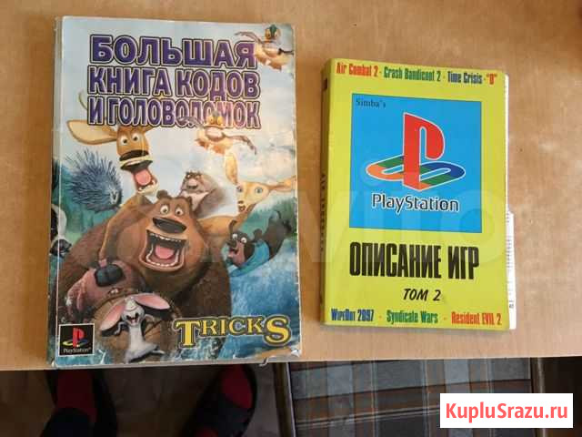 Книга кодов Sony PlayStation 1 Череповец - изображение 1