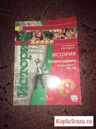 Учебник всеобщей истории 8 класс Новокузнецк