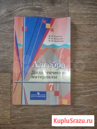 Алгебра дидактические материалы 7 класс Тверь - изображение 1
