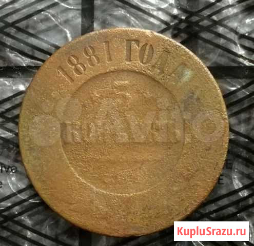 5 копеек 1881 год Сочи - изображение 1