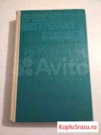 Пропедевтика внутренних болезней. 1974 Букинист Каспийск