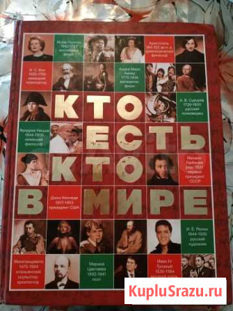 Энциклопедия Кто Есть Кто В Мире. Красноярск - изображение 1