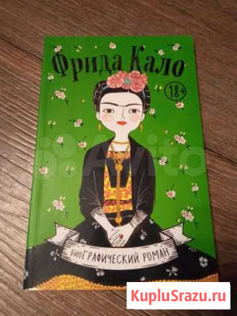 Био графический роман Фрида Кало Всеволожск - изображение 1