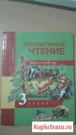 Хрестоматия Литературн чтение 3 класс Малаховская Тамбов