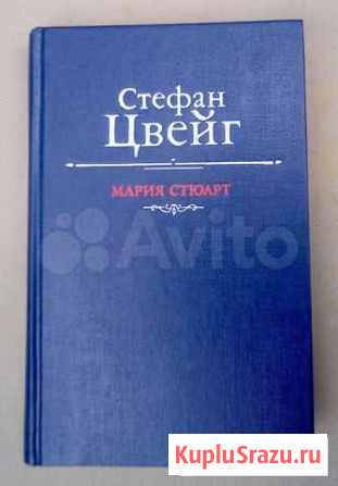 Стефан Цвейг. Мария Стюарт Ковров - изображение 1