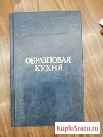 Книга Образцовая кухня Каневская - изображение 1