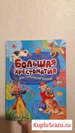Хрестоматия для начальной школы Красноярск