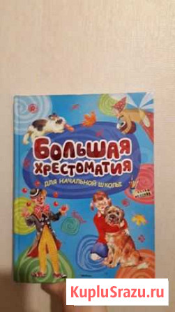 Хрестоматия для начальной школы Красноярск - изображение 1