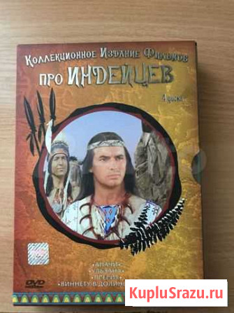 Коллекционное издание фильмов про индейцев Самара - изображение 1
