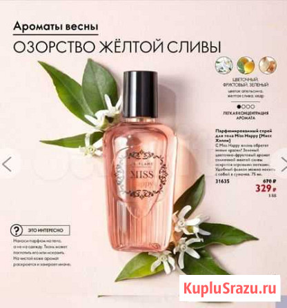 Парфюм. спреи для тела Miss Charming и Miss Happy Нижний Новгород - изображение 1