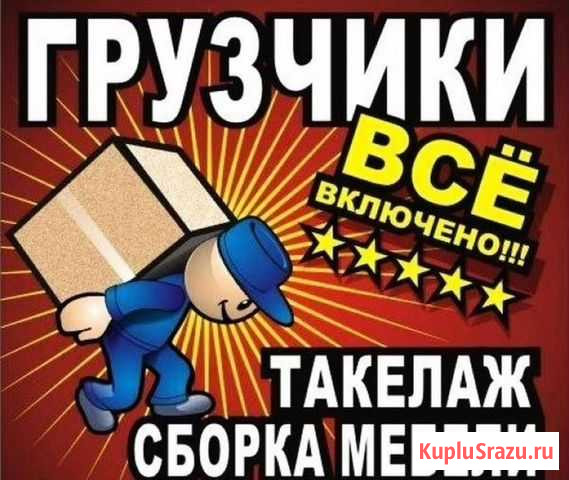 Грузчики. переезды. дв Благовещенск - изображение 1