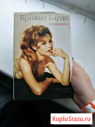 Книга Бриджит Бардо Сыктывкар - изображение 1