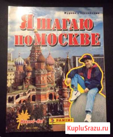 Журнал для наклеек Panini Я шагаю по Москве Иваново - изображение 1