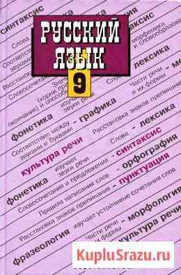 Учебник по русскому языку 9 класс (новый) Красноярск