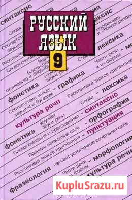 Учебник по русскому языку 9 класс (новый) Красноярск - изображение 1