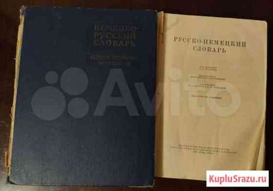 Немецко- русский и Русско- немецкий словари Смоленск