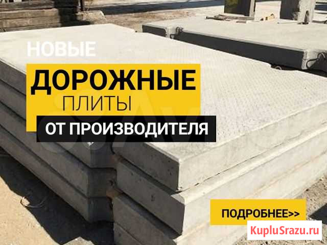 Плиты дорожные Шарья - изображение 1