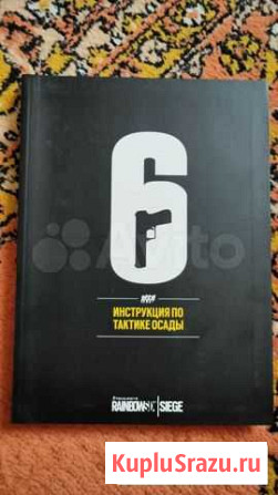 Книга RainbowSix:Siege Инструкция по тактике Осады Нижнекамск - изображение 1