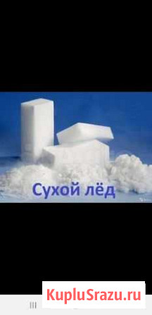 Сухой лёд (доставка) Краснодар - изображение 1