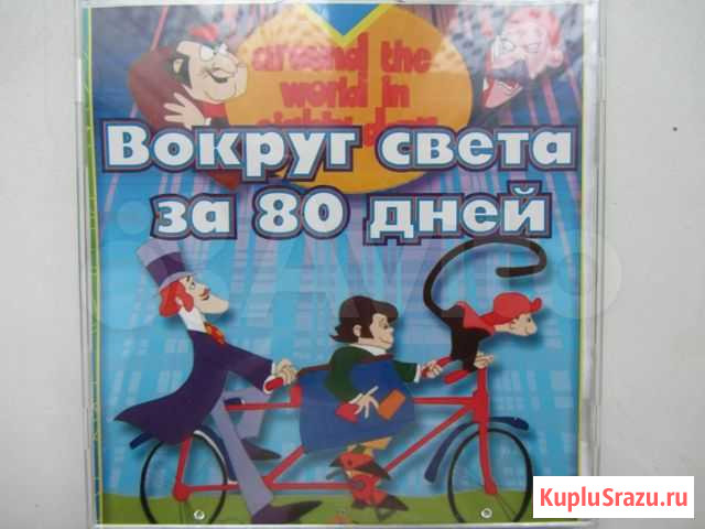DVD Во круг света за 80 дней Луга - изображение 1
