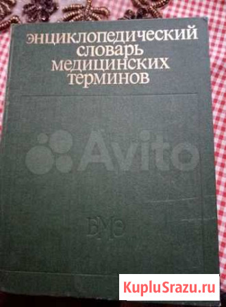 Словарь медицинских терминов Волгоград - изображение 1