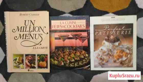 Кулинарные книги на французском Тольятти