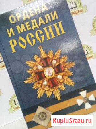 К.Е. Халин. ордена И медали россии Псков - изображение 1