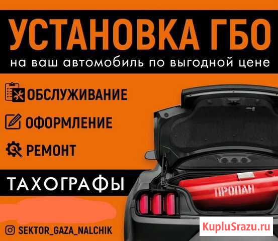 Установка гбо Нальчик - изображение 1