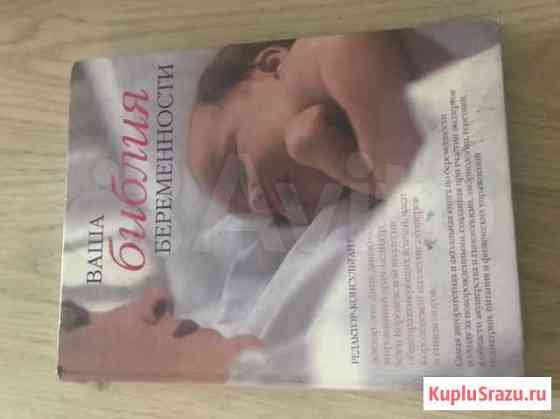 Книга для беременных Новокузнецк