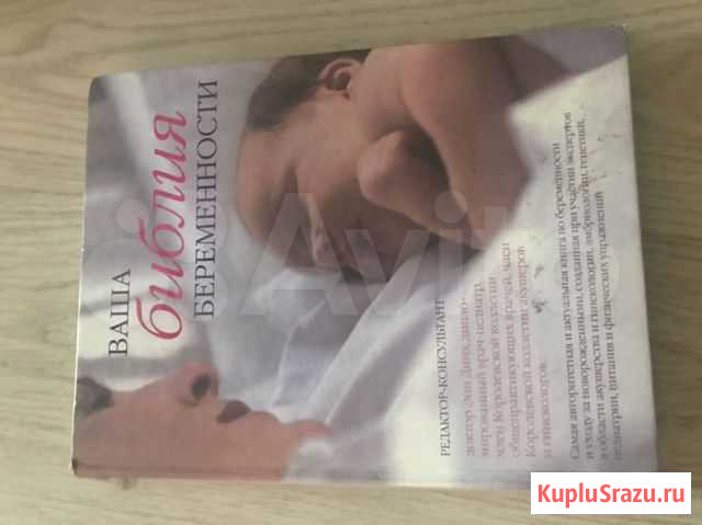 Книга для беременных Новокузнецк - изображение 1
