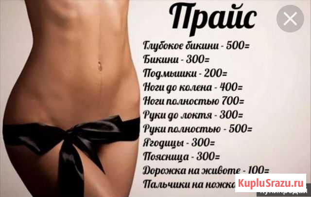 Депиляция Благовещенск - изображение 1