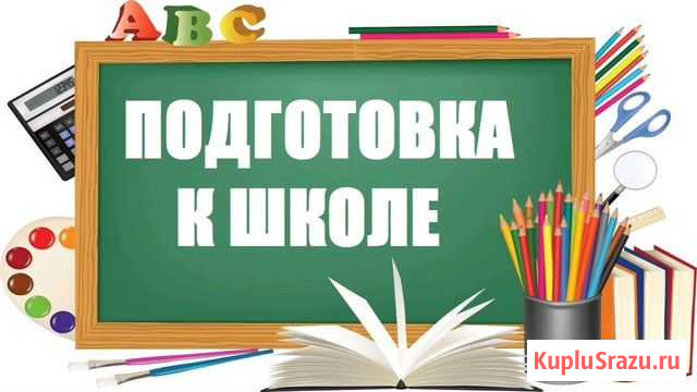 Подготовка ребёнка к школе Екатеринбург - изображение 1