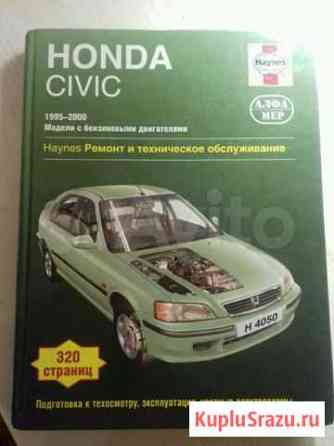 Книга по ремонту и обслуживанию honda civic 1995-2 Улан-Удэ