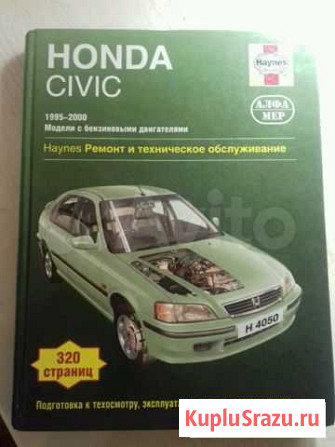 Книга по ремонту и обслуживанию honda civic 1995-2 Улан-Удэ - изображение 1