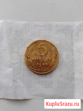 5коп.1949г Котлас - изображение 1