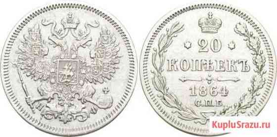 20 копеек 1864 Состояние XF Москва