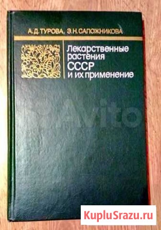 Альбом Лекарственные растения СССР Евпатория - изображение 1