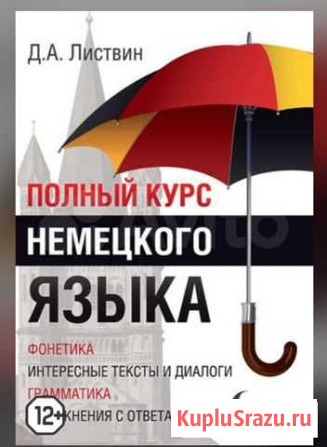 Электронная книга Полный курс немецкого языка Санкт-Петербург - изображение 1