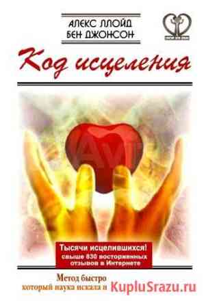 Книга Код исцеления Оренбург