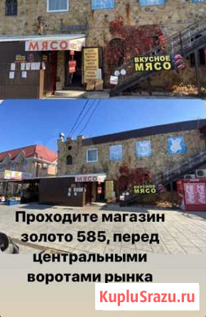 Продам готовый бизнес магазин мясной магазин Мостовской - изображение 1