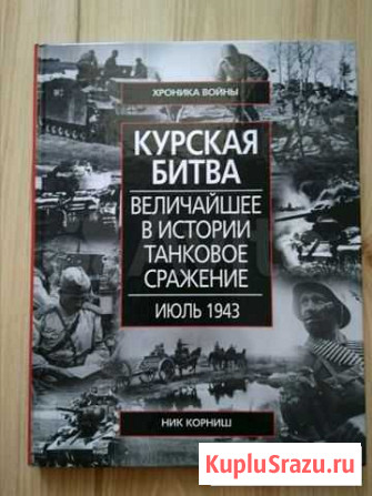 Курская битва. Ник Корниш Мытищи - изображение 1