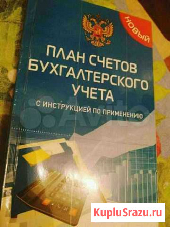 План счетов бух.учета Рубцовск - изображение 1