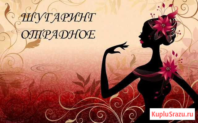 Эпиляция Отрадное Алтуфьево Москва - изображение 1